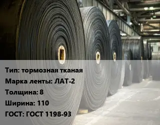 Конвейерная лента РТИ тормозная тканая ЛАТ-2 8х110 ГОСТ: ГОСТ 1198-93